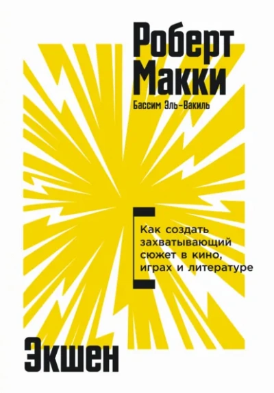 Экшен: Как создать захватывающий сюжет в кино, играх и литературе - Роберт Макки Лучшие аудиокниги онлайн слушать бесплатно➝ Без остановки, полными циклами! ☆Более 100000 новых книг☆ ➝ Присоединяйтесь ✔️ audioknigi-onlain.com