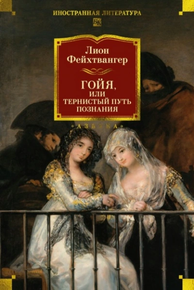 Гойя, или Тернистый путь познания - Лион Фейхтвангер Лучшие аудиокниги онлайн слушать бесплатно➝ Без остановки, полными циклами! ☆Более 100000 новых книг☆ ➝ Присоединяйтесь ✔️ audioknigi-onlain.com
