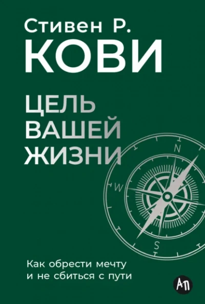 Цель вашей жизни: Как обрести мечту и не сбиться с пути - Стивен Кови Лучшие аудиокниги онлайн слушать бесплатно➝ Без остановки, полными циклами! ☆Более 100000 новых книг☆ ➝ Присоединяйтесь ✔️ audioknigi-onlain.com