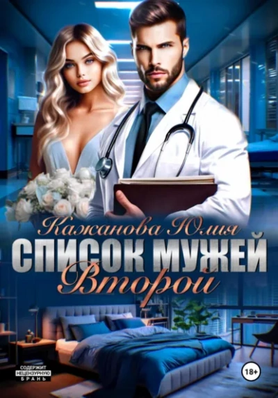 Список мужей. Второй - Юлия Кажанова Лучшие аудиокниги онлайн слушать бесплатно➝ Без остановки, полными циклами! ☆Более 100000 новых книг☆ ➝ Присоединяйтесь ✔️ audioknigi-onlain.com