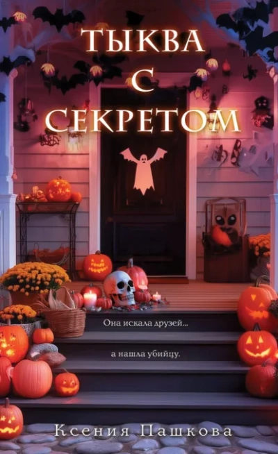 Тыква с секретом - Ксения Пашкова Лучшие аудиокниги онлайн слушать бесплатно➝ Без остановки, полными циклами! ☆Более 100000 новых книг☆ ➝ Присоединяйтесь ✔️ audioknigi-onlain.com