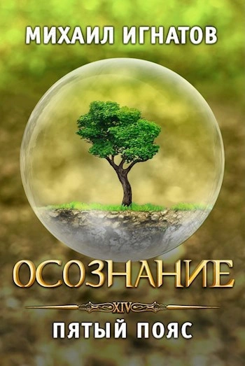 Осознание. Пятый пояс - Михаил Игнатов Лучшие аудиокниги онлайн слушать бесплатно➝ Без остановки, полными циклами! ☆Более 100000 новых книг☆ ➝ Присоединяйтесь ✔️ audioknigi-onlain.com