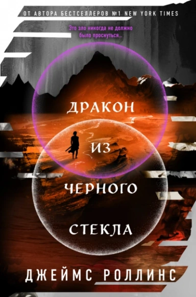 Дракон из черного стекла - Джеймс Роллинс Лучшие аудиокниги онлайн слушать бесплатно➝ Без остановки, полными циклами! ☆Более 100000 новых книг☆ ➝ Присоединяйтесь ✔️ audioknigi-onlain.com