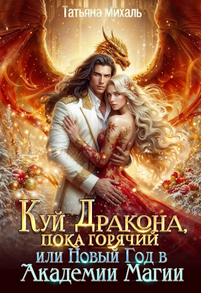 Куй Дракона, пока горячий, или Новый год в Академии Магии - Татьяна Михаль Лучшие аудиокниги онлайн слушать бесплатно➝ Без остановки, полными циклами! ☆Более 100000 новых книг☆ ➝ Присоединяйтесь ✔️ audioknigi-onlain.com