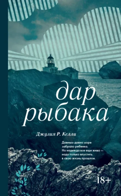 Дар рыбака - Джулия Келли Лучшие аудиокниги онлайн слушать бесплатно➝ Без остановки, полными циклами! ☆Более 100000 новых книг☆ ➝ Присоединяйтесь ✔️ audioknigi-onlain.com