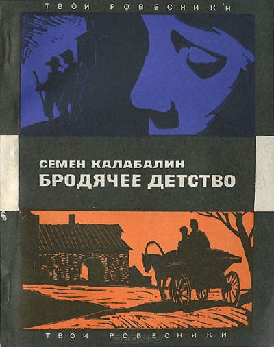 Бродячее детство - Семен Калабалин Лучшие аудиокниги онлайн слушать бесплатно➝ Без остановки, полными циклами! ☆Более 100000 новых книг☆ ➝ Присоединяйтесь ✔️ audioknigi-onlain.com