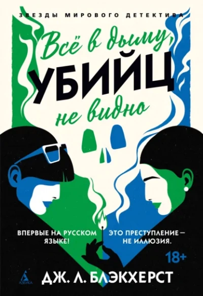 Всё в дыму, убийц не видно - Дженни Блэкхерст Лучшие аудиокниги онлайн слушать бесплатно➝ Без остановки, полными циклами! ☆Более 100000 новых книг☆ ➝ Присоединяйтесь ✔️ audioknigi-onlain.com