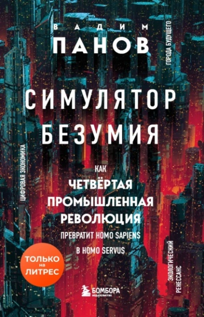 Симулятор безумия. Как Четвертая промышленная революция превратит Homo Sapiens в Homo Servus? - Вадим Панов Лучшие аудиокниги онлайн слушать бесплатно➝ Без остановки, полными циклами! ☆Более 100000 новых книг☆ ➝ Присоединяйтесь ✔️ audioknigi-onlain.com