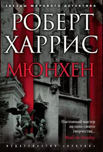 Мюнхен - Роберт Харрис Лучшие аудиокниги онлайн слушать бесплатно➝ Без остановки, полными циклами! ☆Более 100000 новых книг☆ ➝ Присоединяйтесь ✔️ audioknigi-onlain.com