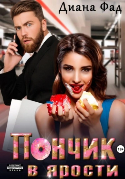 Пончик в ярости - Диана Фад Лучшие аудиокниги онлайн слушать бесплатно➝ Без остановки, полными циклами! ☆Более 100000 новых книг☆ ➝ Присоединяйтесь ✔️ audioknigi-onlain.com