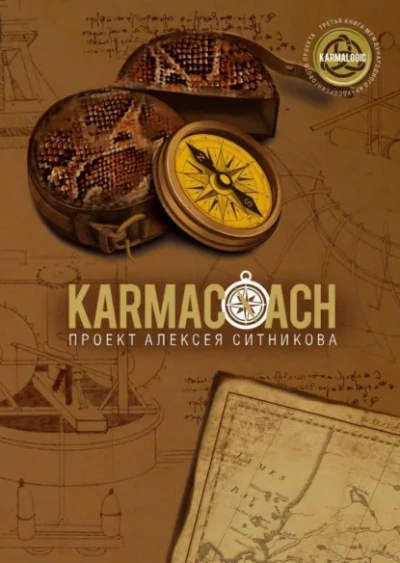 Karmacoach. Часть 1 - Алексей Ситников Лучшие аудиокниги онлайн слушать бесплатно➝ Без остановки, полными циклами! ☆Более 100000 новых книг☆ ➝ Присоединяйтесь ✔️ audioknigi-onlain.com