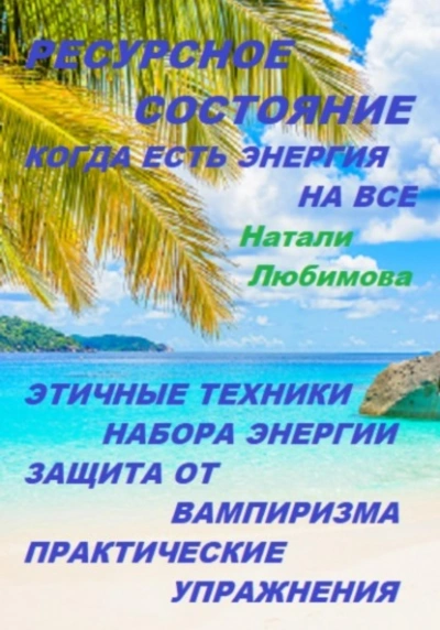 Ресурсное состояние, когда есть энергия на все. Этичные техники набора энергии. Защита от вампиризм - Натали Натали Лучшие аудиокниги онлайн слушать бесплатно➝ Без остановки, полными циклами! ☆Более 100000 новых книг☆ ➝ Присоединяйтесь ✔️ audioknigi-onlain.com