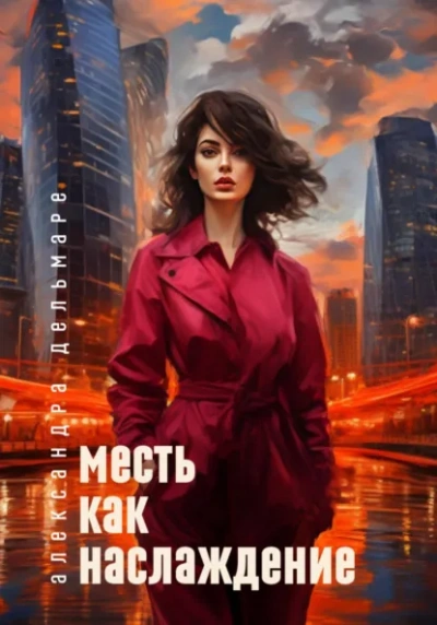 Месть как наслаждение - Александра Дельмаре Лучшие аудиокниги онлайн слушать бесплатно➝ Без остановки, полными циклами! ☆Более 100000 новых книг☆ ➝ Присоединяйтесь ✔️ audioknigi-onlain.com