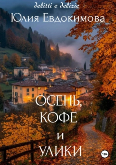 Осень, кофе и улики - Юлия Евдокимова Лучшие аудиокниги онлайн слушать бесплатно➝ Без остановки, полными циклами! ☆Более 100000 новых книг☆ ➝ Присоединяйтесь ✔️ audioknigi-onlain.com