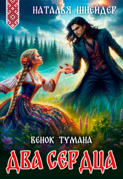 Венок тумана. Два сердца - Наталья Шнейдер Лучшие аудиокниги онлайн слушать бесплатно➝ Без остановки, полными циклами! ☆Более 100000 новых книг☆ ➝ Присоединяйтесь ✔️ audioknigi-onlain.com