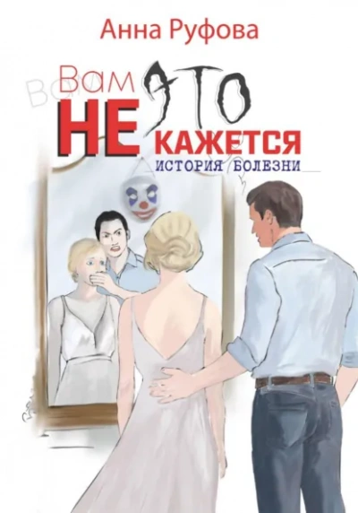Вам это не кажется - Анна Руфова Лучшие аудиокниги онлайн слушать бесплатно➝ Без остановки, полными циклами! ☆Более 100000 новых книг☆ ➝ Присоединяйтесь ✔️ audioknigi-onlain.com