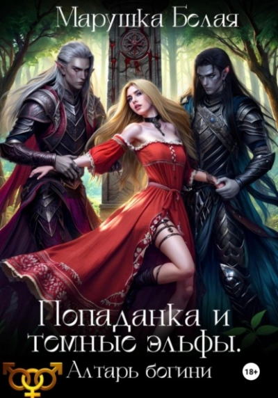 Попаданка и темные эльфы. Алтарь богини - Марушка Белая. Леся Воронцова Лучшие аудиокниги онлайн слушать бесплатно➝ Без остановки, полными циклами! ☆Более 100000 новых книг☆ ➝ Присоединяйтесь ✔️ audioknigi-onlain.com