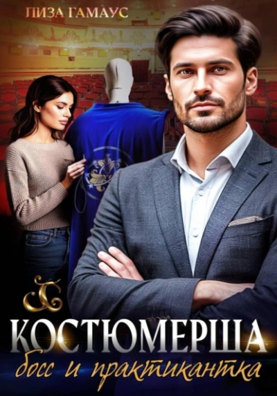 Костюмерша. Босс и практикантка - Лиза Гамаус Лучшие аудиокниги онлайн слушать бесплатно➝ Без остановки, полными циклами! ☆Более 100000 новых книг☆ ➝ Присоединяйтесь ✔️ audioknigi-onlain.com