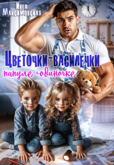 Цветочки-Василечки папуле одиночке - Инга Максимовская Лучшие аудиокниги онлайн слушать бесплатно➝ Без остановки, полными циклами! ☆Более 100000 новых книг☆ ➝ Присоединяйтесь ✔️ audioknigi-onlain.com