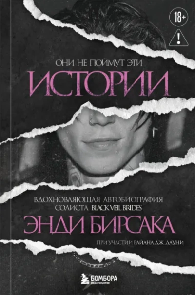 Они не поймут эти истории: Вдохновляющая автобиография солиста Black Veil Brides Энди Бирсака - Энди Бирсак Лучшие аудиокниги онлайн слушать бесплатно➝ Без остановки, полными циклами! ☆Более 100000 новых книг☆ ➝ Присоединяйтесь ✔️ audioknigi-onlain.com