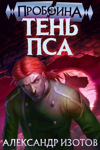 Тень пса - Александр Изотов Лучшие аудиокниги онлайн слушать бесплатно➝ Без остановки, полными циклами! ☆Более 100000 новых книг☆ ➝ Присоединяйтесь ✔️ audioknigi-onlain.com
