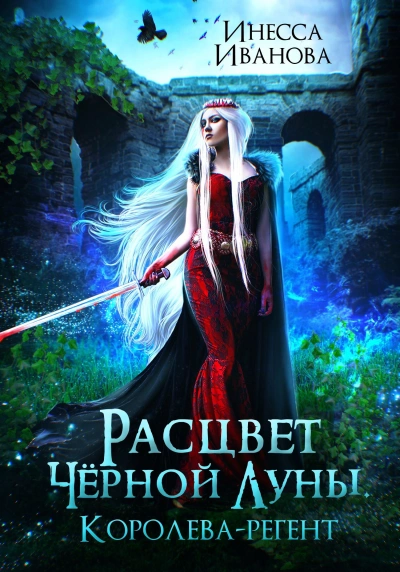 Расцвет Чёрной Луны. Королева-регент - Инесса Иванова Лучшие аудиокниги онлайн слушать бесплатно➝ Без остановки, полными циклами! ☆Более 100000 новых книг☆ ➝ Присоединяйтесь ✔️ audioknigi-onlain.com