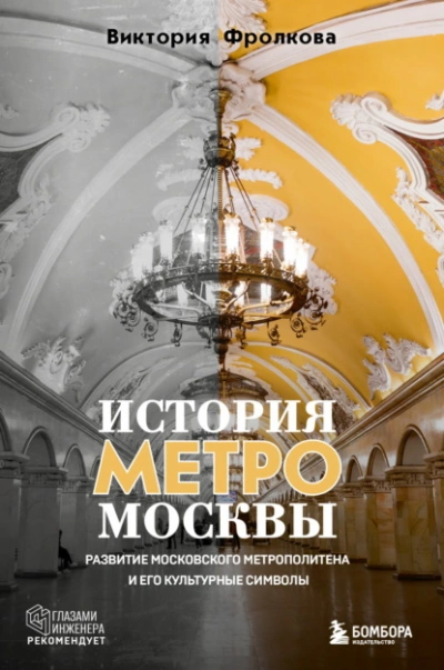 История метро Москвы. Развитие Московского метрополитена и его культурные символы - Виктория Фролкова Лучшие аудиокниги онлайн слушать бесплатно➝ Без остановки, полными циклами! ☆Более 100000 новых книг☆ ➝ Присоединяйтесь ✔️ audioknigi-onlain.com