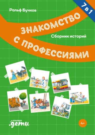 Знакомство с профессиями. Сборник - Ральф Бучков Лучшие аудиокниги онлайн слушать бесплатно➝ Без остановки, полными циклами! ☆Более 100000 новых книг☆ ➝ Присоединяйтесь ✔️ audioknigi-onlain.com