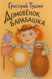 Домовёнок Барабашка - Григорий Тушин Лучшие аудиокниги онлайн слушать бесплатно➝ Без остановки, полными циклами! ☆Более 100000 новых книг☆ ➝ Присоединяйтесь ✔️ audioknigi-onlain.com