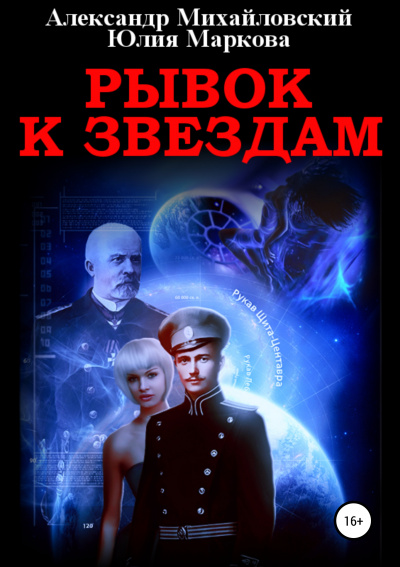 Рывок к звездам - Александр Михайловский, Юлия Маркова Лучшие аудиокниги онлайн слушать бесплатно➝ Без остановки, полными циклами! ☆Более 100000 новых книг☆ ➝ Присоединяйтесь ✔️ audioknigi-onlain.com