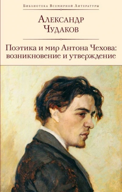 Поэтика и мир Антона Чехова возникновение и утверждение - Александр Чудаков Лучшие аудиокниги онлайн слушать бесплатно➝ Без остановки, полными циклами! ☆Более 100000 новых книг☆ ➝ Присоединяйтесь ✔️ audioknigi-onlain.com