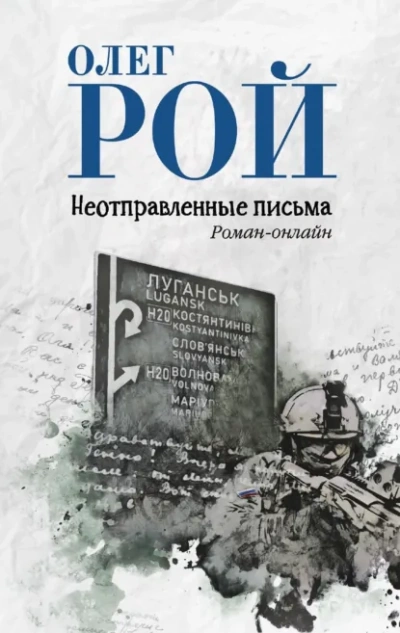 Неотправленные письма - Олег Рой Лучшие аудиокниги онлайн слушать бесплатно➝ Без остановки, полными циклами! ☆Более 100000 новых книг☆ ➝ Присоединяйтесь ✔️ audioknigi-onlain.com
