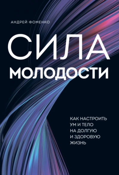 Сила молодости. Как настроить ум и тело на долгую и здоровую жизнь - Андрей Фоменко Лучшие аудиокниги онлайн слушать бесплатно➝ Без остановки, полными циклами! ☆Более 100000 новых книг☆ ➝ Присоединяйтесь ✔️ audioknigi-onlain.com
