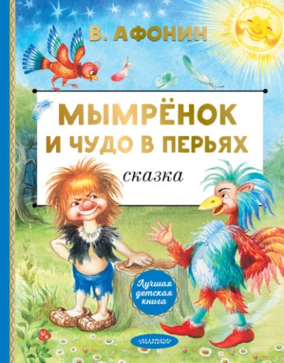 Мымрёнок и Чудо в Перьях - Валентин Афонин Лучшие аудиокниги онлайн слушать бесплатно➝ Без остановки, полными циклами! ☆Более 100000 новых книг☆ ➝ Присоединяйтесь ✔️ audioknigi-onlain.com