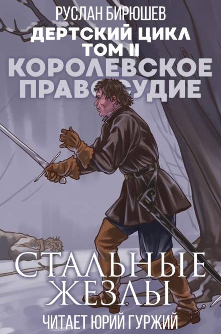 Королевское правосудие: Стальные жезлы - Руслан Бирюшев Лучшие аудиокниги онлайн слушать бесплатно➝ Без остановки, полными циклами! ☆Более 100000 новых книг☆ ➝ Присоединяйтесь ✔️ audioknigi-onlain.com