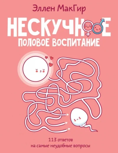 Нескучное половое воспитание - Эллен МакГир Лучшие аудиокниги онлайн слушать бесплатно➝ Без остановки, полными циклами! ☆Более 100000 новых книг☆ ➝ Присоединяйтесь ✔️ audioknigi-onlain.com
