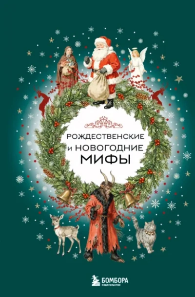 Рождественские и новогодние мифы Лучшие аудиокниги онлайн слушать бесплатно➝ Без остановки, полными циклами! ☆Более 100000 новых книг☆ ➝ Присоединяйтесь ✔️ audioknigi-onlain.com