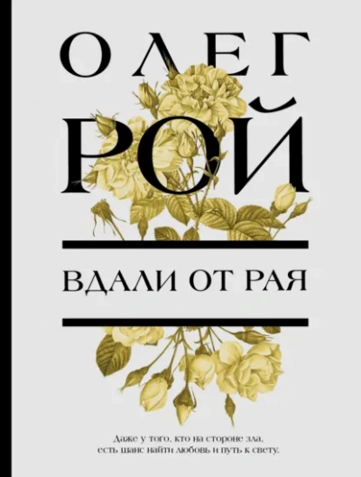 Вдали от рая - Олег Рой Лучшие аудиокниги онлайн слушать бесплатно➝ Без остановки, полными циклами! ☆Более 100000 новых книг☆ ➝ Присоединяйтесь ✔️ audioknigi-onlain.com