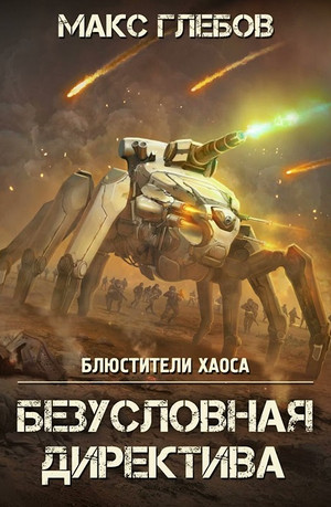 Безусловная директива - Макс Глебов (5) Лучшие аудиокниги онлайн слушать бесплатно➝ Без остановки, полными циклами! ☆Более 100000 новых книг☆ ➝ Присоединяйтесь ✔️ audioknigi-onlain.com