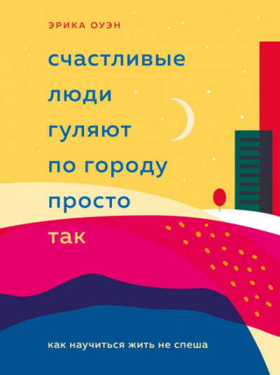 Счастливые люди гуляют по городу просто так. Как научиться жить не спеша - Эрика Оуэн Лучшие аудиокниги онлайн слушать бесплатно➝ Без остановки, полными циклами! ☆Более 100000 новых книг☆ ➝ Присоединяйтесь ✔️ audioknigi-onlain.com