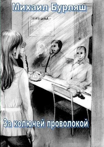 Зона. Комната свиданий. Рассказы - Михаил Бурляш Лучшие аудиокниги онлайн слушать бесплатно➝ Без остановки, полными циклами! ☆Более 100000 новых книг☆ ➝ Присоединяйтесь ✔️ audioknigi-onlain.com