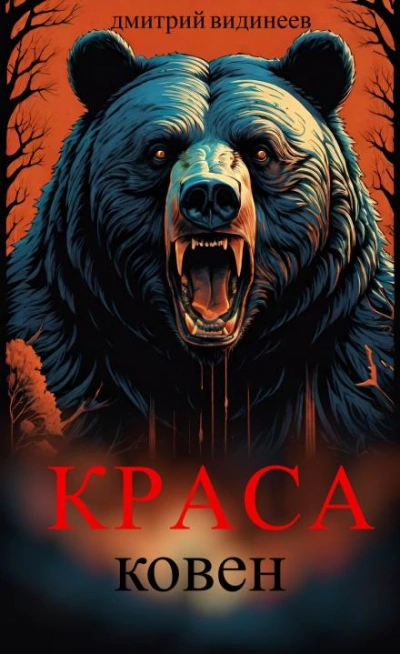Краса. Ковен - Дмитрий Видинеев Лучшие аудиокниги онлайн слушать бесплатно➝ Без остановки, полными циклами! ☆Более 100000 новых книг☆ ➝ Присоединяйтесь ✔️ audioknigi-onlain.com