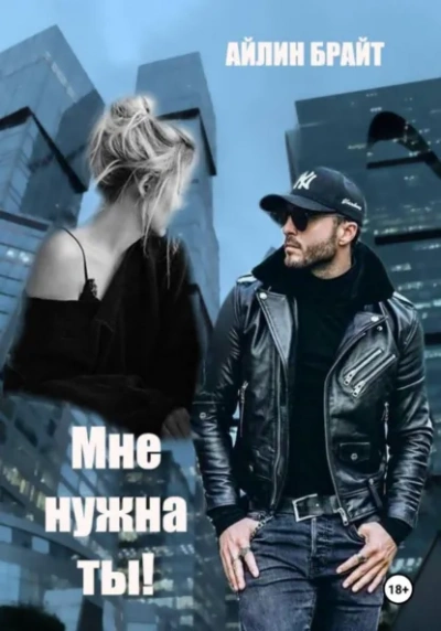 Мне нужна ты! - Эйлин Брайт Лучшие аудиокниги онлайн слушать бесплатно➝ Без остановки, полными циклами! ☆Более 100000 новых книг☆ ➝ Присоединяйтесь ✔️ audioknigi-onlain.com