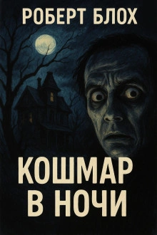 Кошмар в ночи - Роберт Блох Лучшие аудиокниги онлайн слушать бесплатно➝ Без остановки, полными циклами! ☆Более 100000 новых книг☆ ➝ Присоединяйтесь ✔️ audioknigi-onlain.com