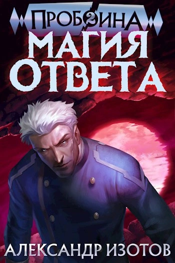 Магия ответа - Александр Изотов Лучшие аудиокниги онлайн слушать бесплатно➝ Без остановки, полными циклами! ☆Более 100000 новых книг☆ ➝ Присоединяйтесь ✔️ audioknigi-onlain.com