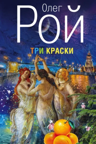 Три краски - Олег Рой Лучшие аудиокниги онлайн слушать бесплатно➝ Без остановки, полными циклами! ☆Более 100000 новых книг☆ ➝ Присоединяйтесь ✔️ audioknigi-onlain.com