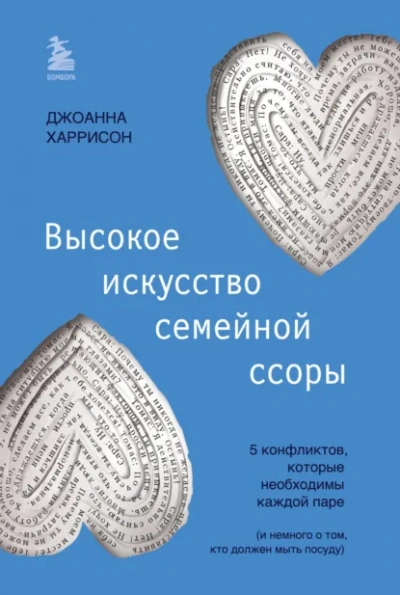 Высокое искусство семейной ссоры. 5 конфликтов, которые необходимы каждой паре (и немного о том, кто должен мыть посуду) - Джоанна Харрисон Лучшие аудиокниги онлайн слушать бесплатно➝ Без остановки, полными циклами! ☆Более 100000 новых книг☆ ➝ Присоединяйтесь ✔️ audioknigi-onlain.com