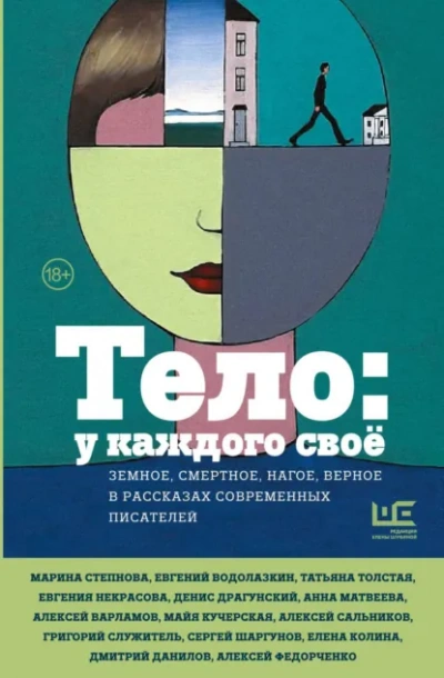 Тело: у каждого своё. Земное, смертное, нагое, верное в рассказах современных писателей Лучшие аудиокниги онлайн слушать бесплатно➝ Без остановки, полными циклами! ☆Более 100000 новых книг☆ ➝ Присоединяйтесь ✔️ audioknigi-onlain.com