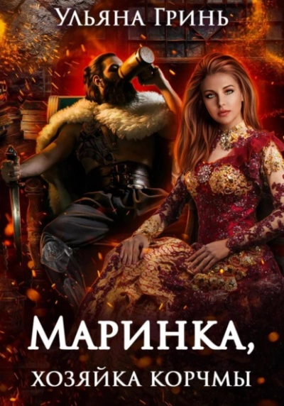 Маринка, хозяйка корчмы - Ульяна Гринь Лучшие аудиокниги онлайн слушать бесплатно➝ Без остановки, полными циклами! ☆Более 100000 новых книг☆ ➝ Присоединяйтесь ✔️ audioknigi-onlain.com