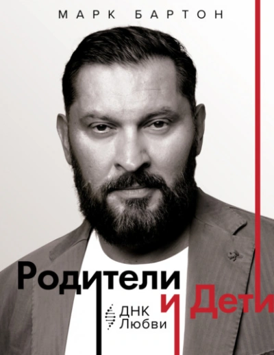Родители и дети: ДНК Любви - Марк Бартон Лучшие аудиокниги онлайн слушать бесплатно➝ Без остановки, полными циклами! ☆Более 100000 новых книг☆ ➝ Присоединяйтесь ✔️ audioknigi-onlain.com